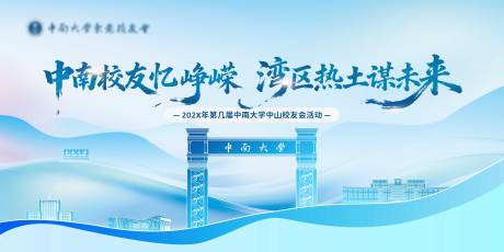 源文件下载【享设计】搜索编号：29420034181389629【中南大学校友活动背景】