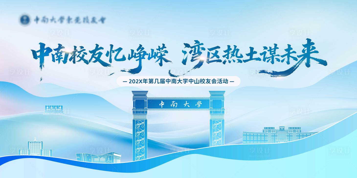源文件下载【享设计】搜索编号：29420034181389629【中南大学校友活动背景】