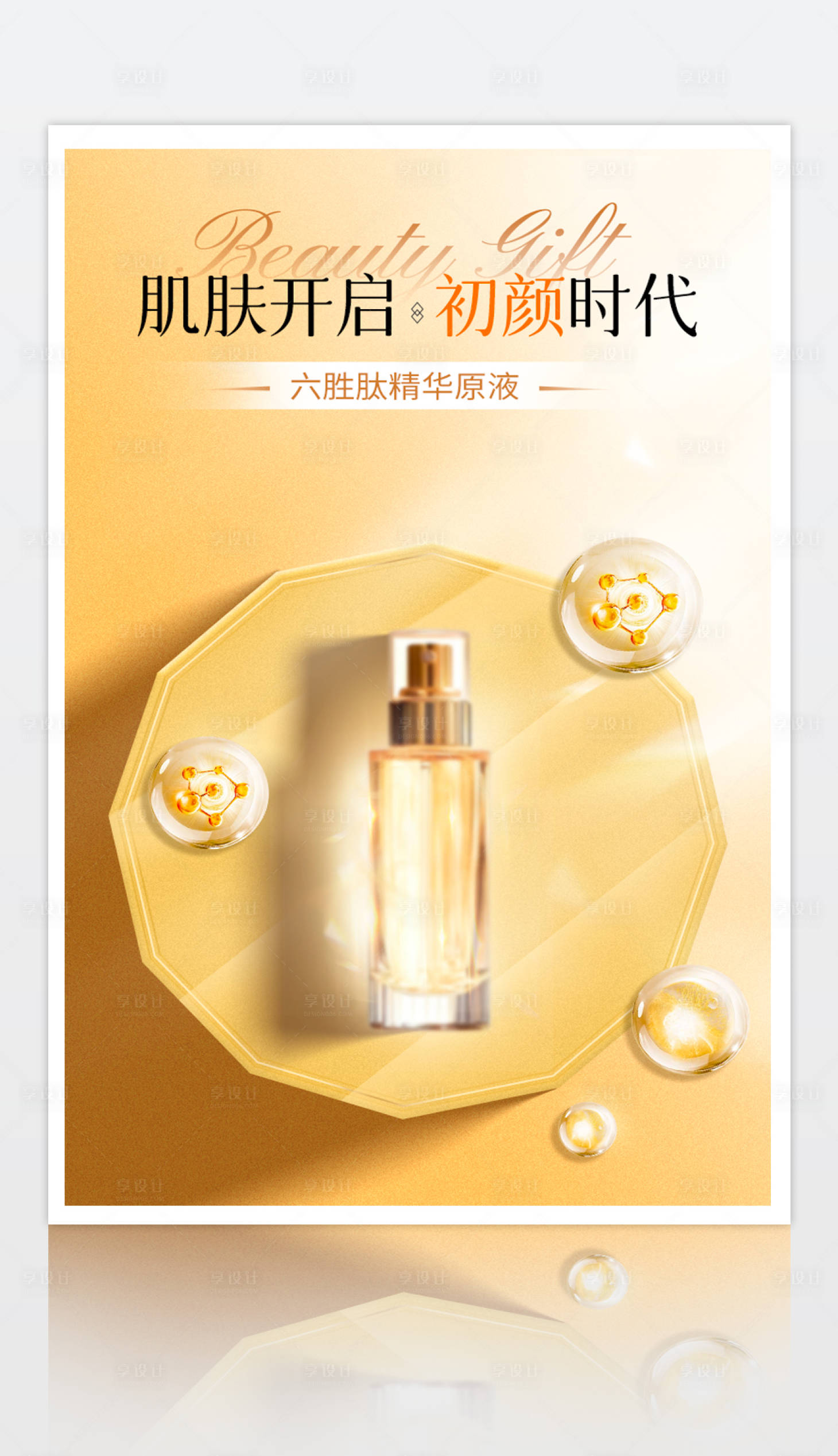 源文件下载【享设计】搜索编号：67050034051199807【美妆护肤品系列海报】