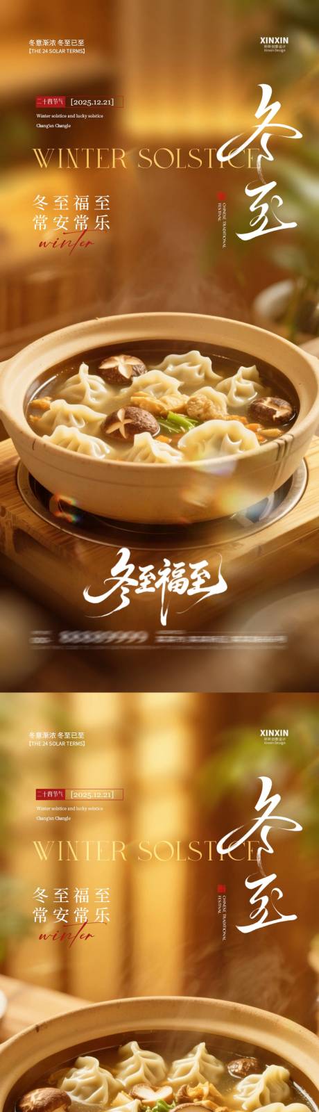 源文件下载【享设计】搜索编号：43930034156455202【地产冬至节气海报】