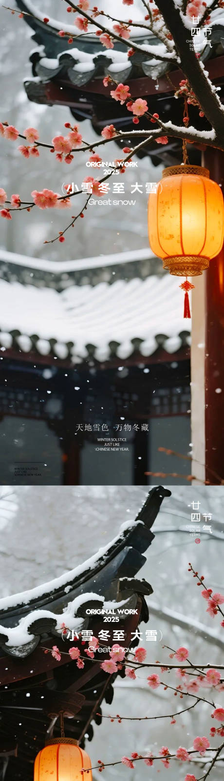 源文件下载【享设计】搜索编号：55170034246688874【冬至大雪小雪节气海报】