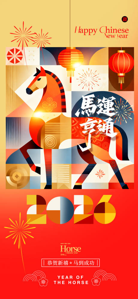 源文件下载【享设计】搜索编号：43620033859657956【马年海报】