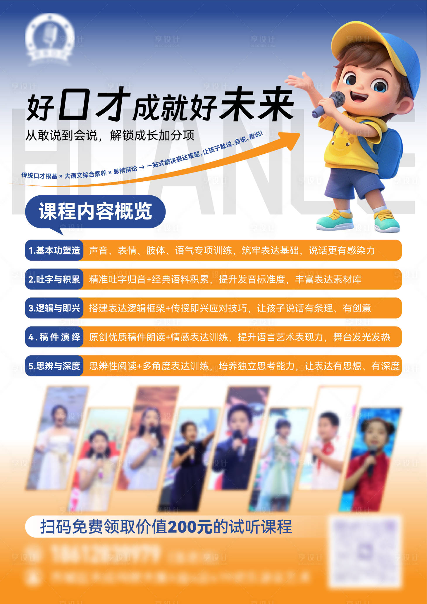 源文件下载【享设计】搜索编号：72590034030156310【儿童口才培训海报】