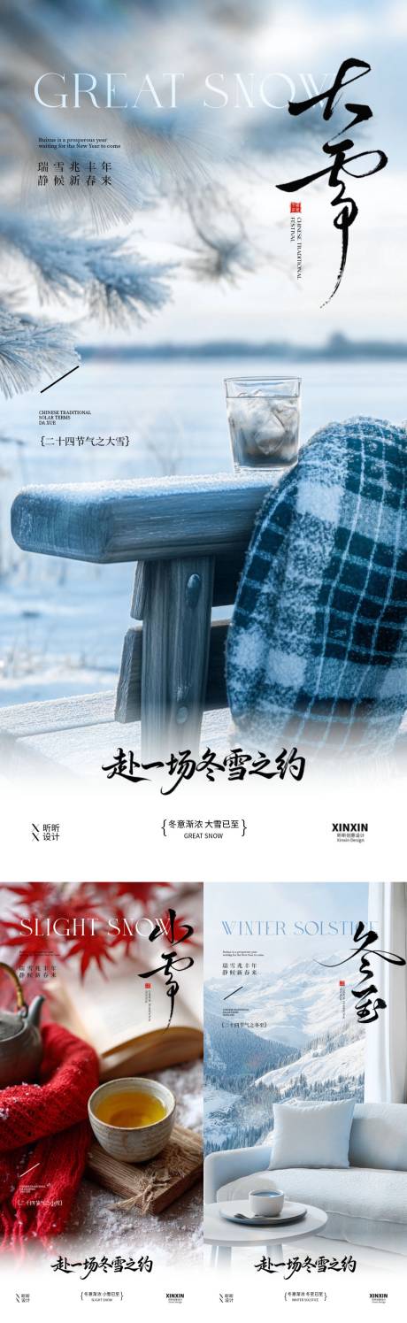 源文件下載【享設計】搜索編號：74970034045148891【小雪大雪冬至節氣系列海報】