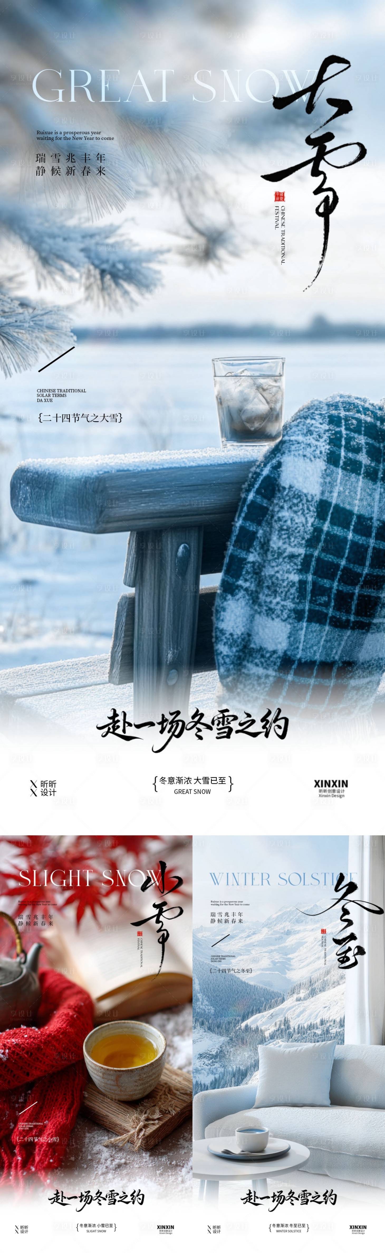 源文件下載【享設計】搜索編號：74970034045148891【小雪大雪冬至節氣系列海報】