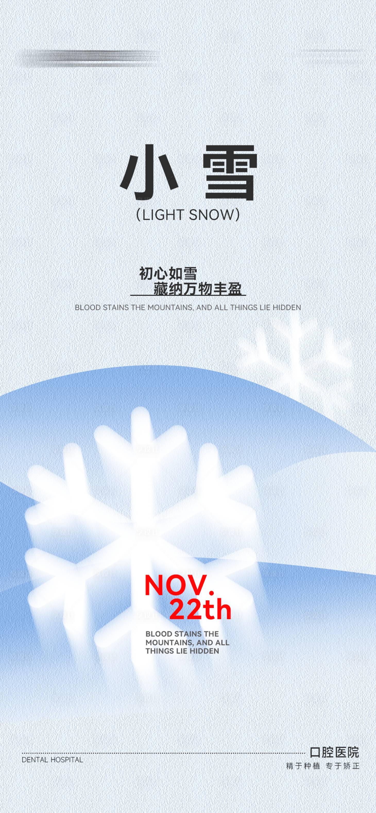 源文件下载【享设计】搜索编号：54920034114362041【小雪节气海报】