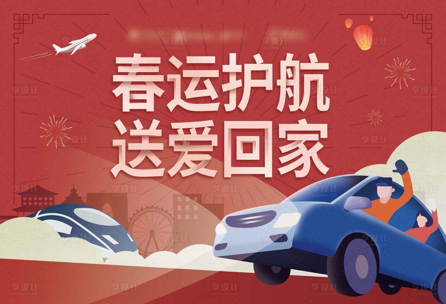 源文件下载【享设计】搜索编号：11580033898823564【春运护航】