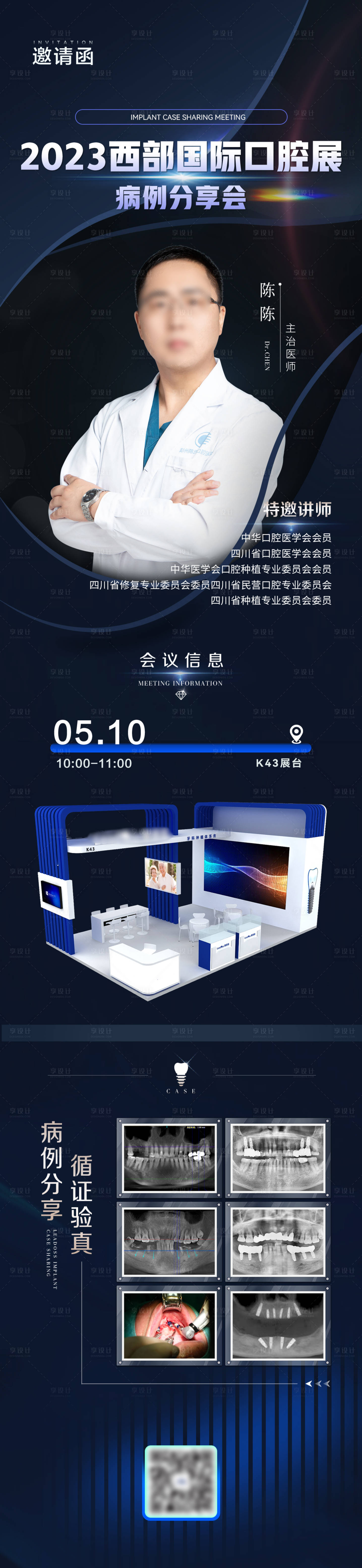 源文件下载【享设计】搜索编号：38530033947412005【展会邀请函病例分享会】