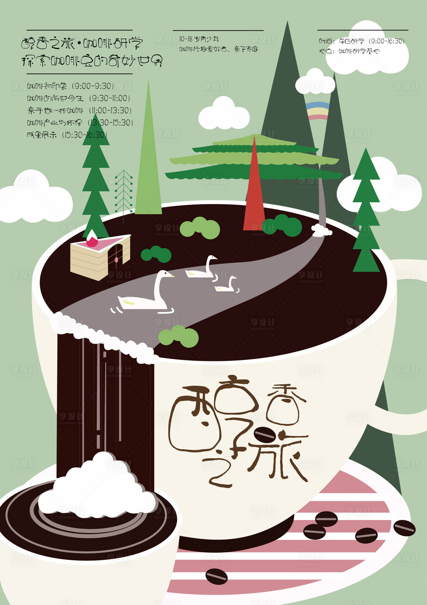 源文件下载【享设计】搜索编号：73050033890532308【醇香之旅咖啡研学海报】