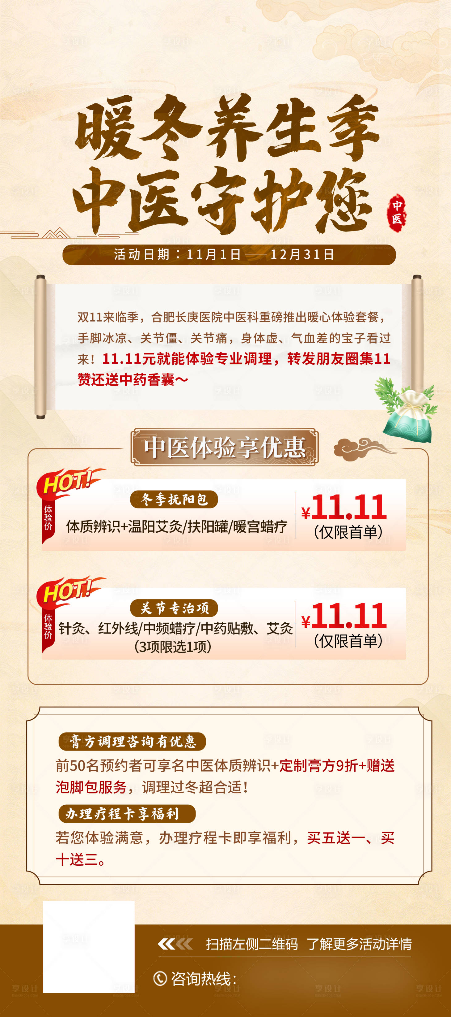 源文件下载【享设计】搜索编号：75750033856188025【中医冬季养生季海报】