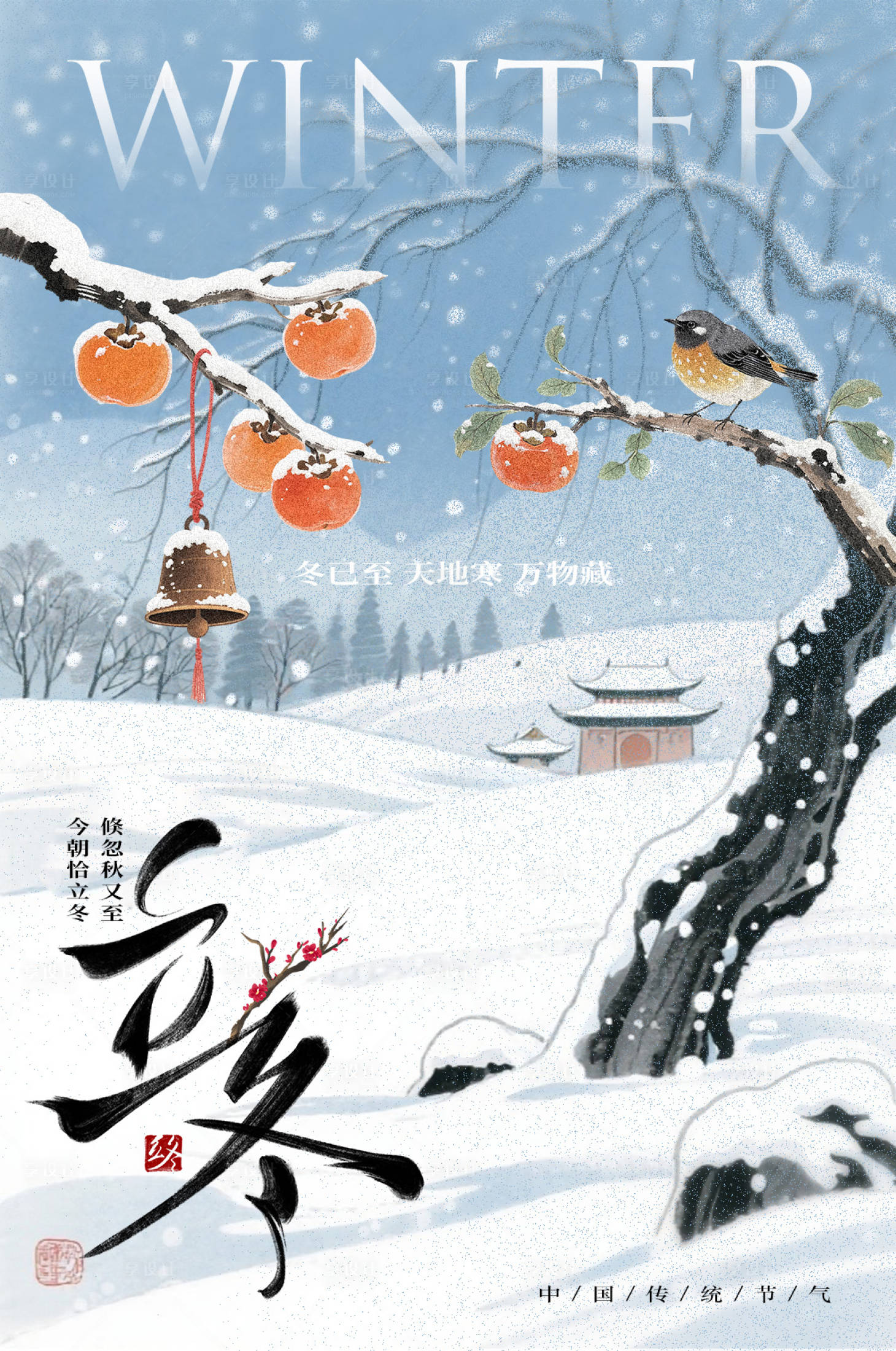 源文件下载【享设计】搜索编号：24300033916799357【立冬节气海报】