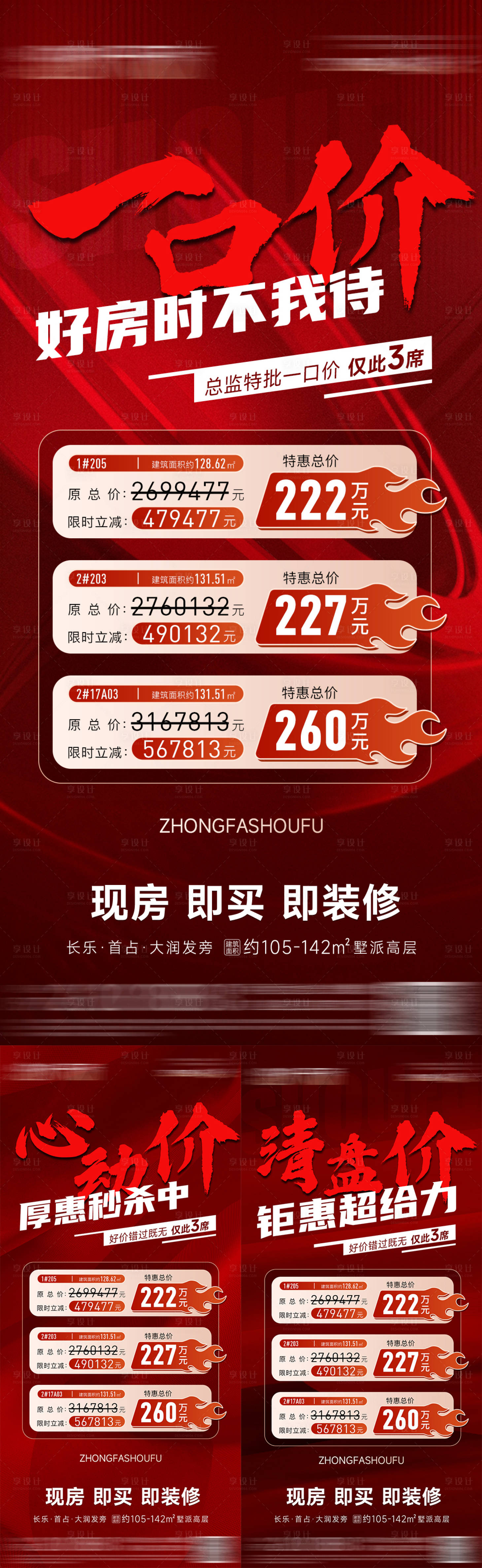 源文件下载【享设计】搜索编号：45780033859687098【特价房海报】