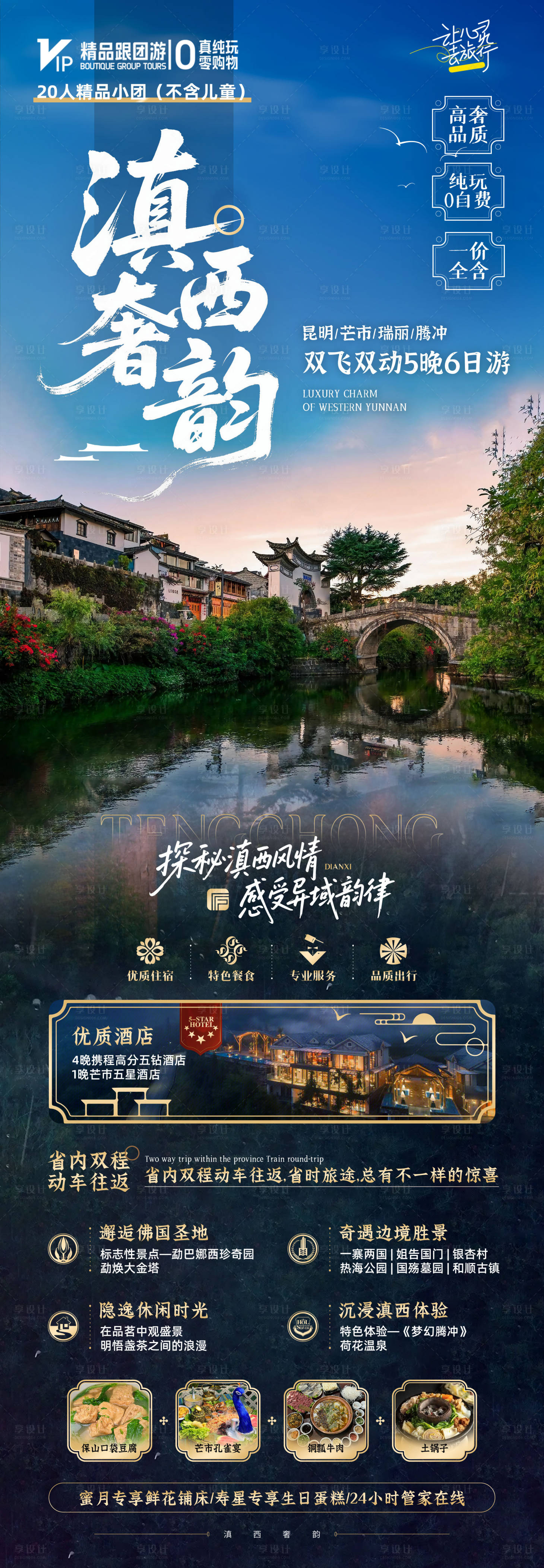 源文件下载【享设计】搜索编号：13880034166762223【云南旅游海报】