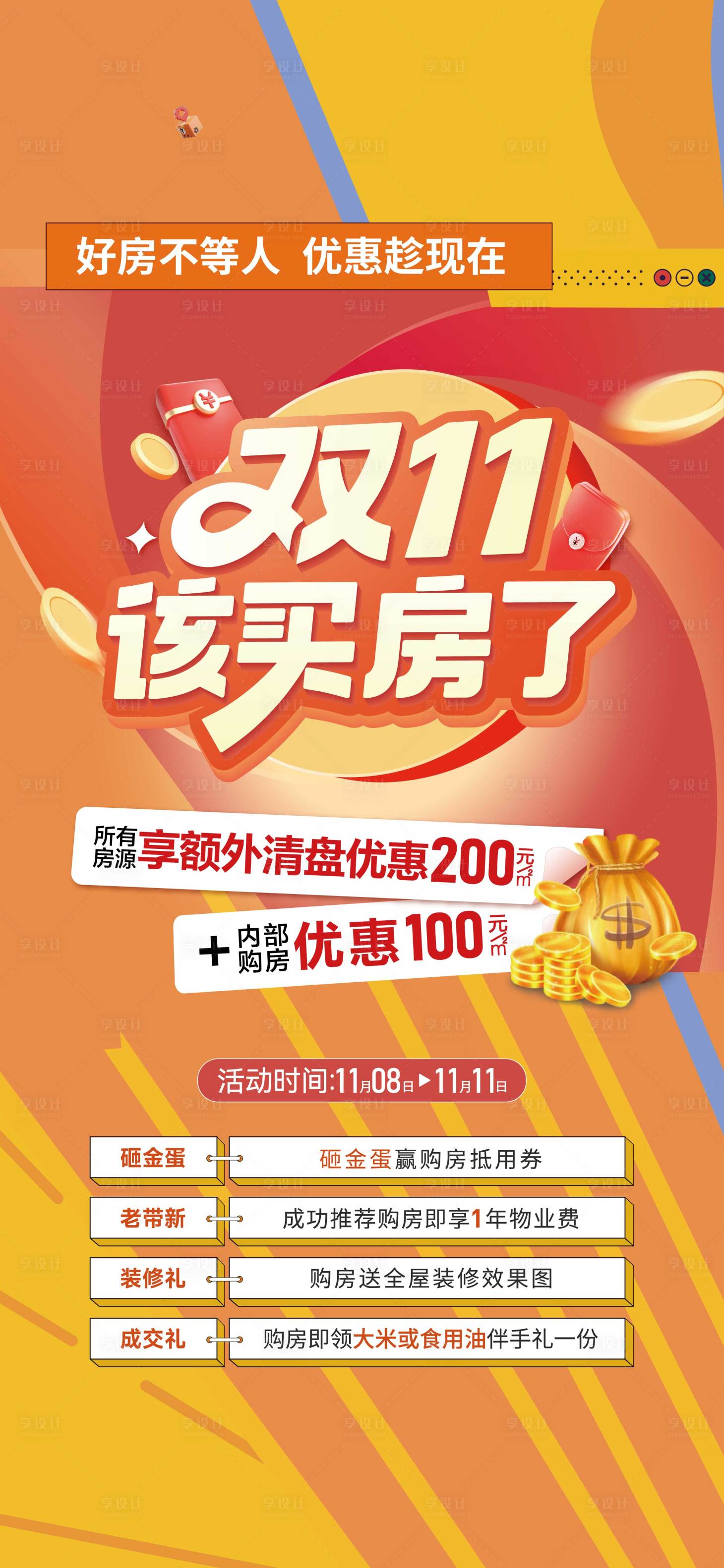 源文件下载【享设计】搜索编号：42330033906433663【双十一促销海报】