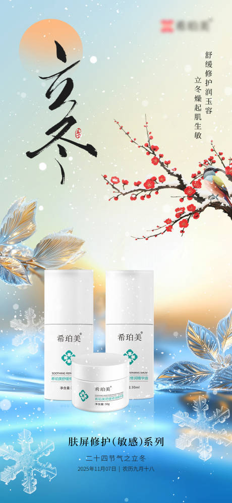 源文件下載【享設(shè)計(jì)】搜索編號(hào)：97980033904798973【立冬護(hù)膚海報(bào)】
