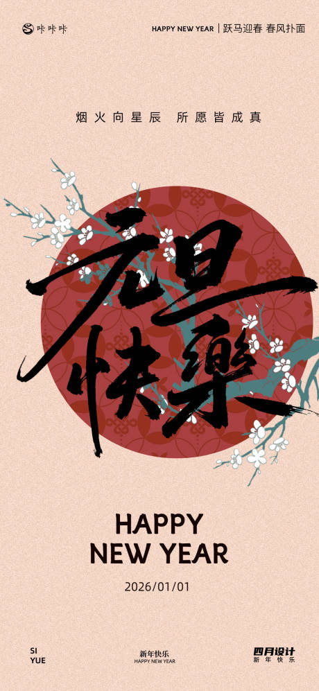 源文件下載【享設計】搜索編號：11520033837391704【馬年元旦新年節氣海報】