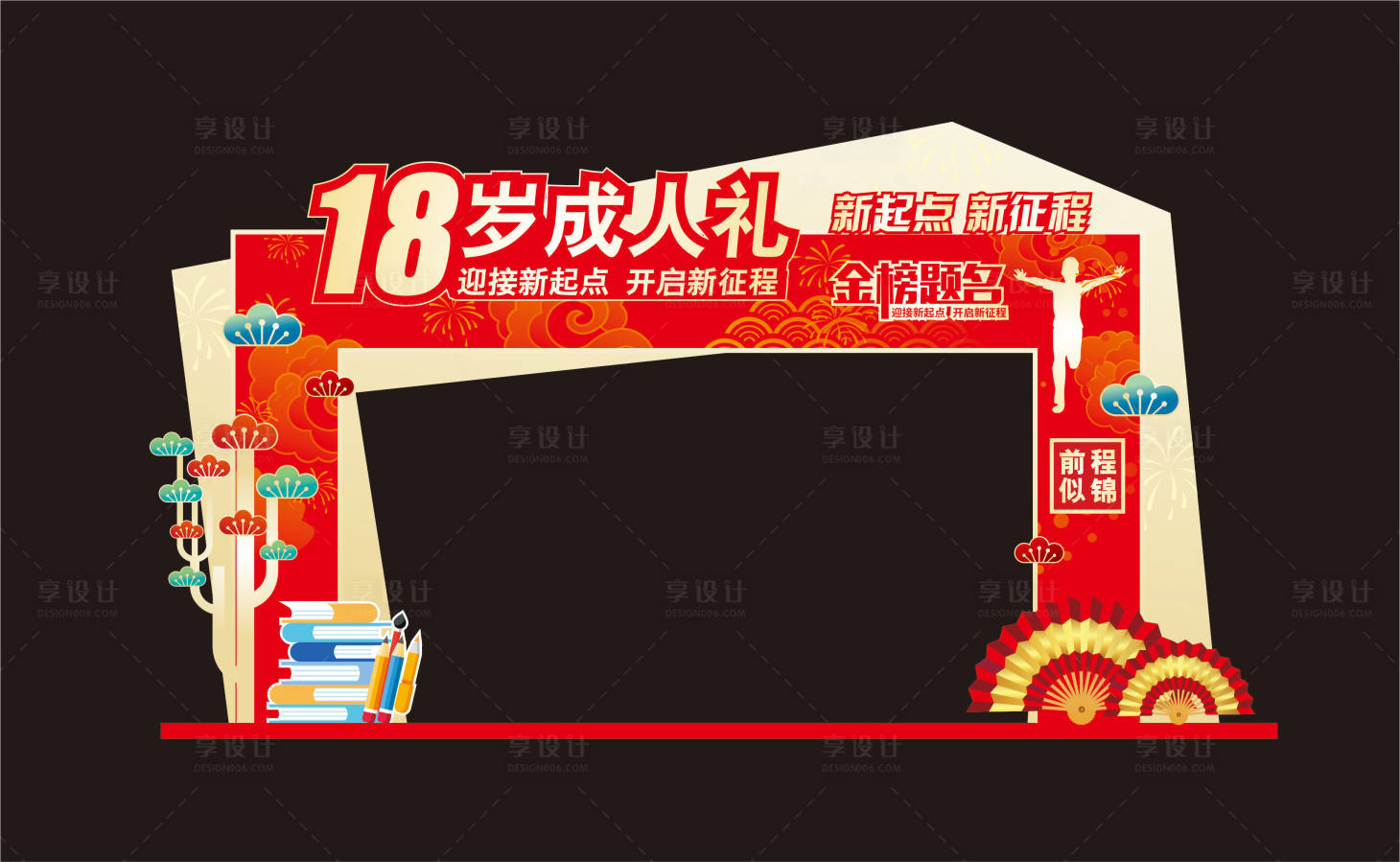 源文件下载【享设计】搜索编号：89590034188149801【18成人礼门头美陈】