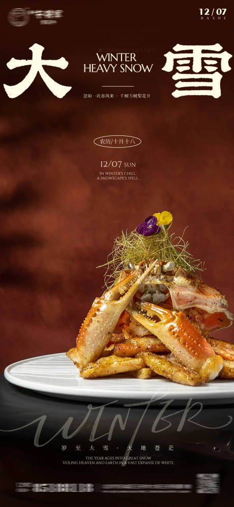 源文件下载【享设计】搜索编号：93320034225147917【大雪节气美食海报】