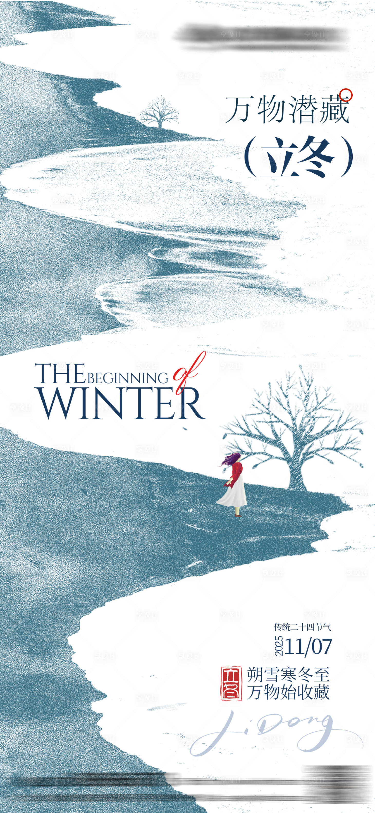 源文件下载【享设计】搜索编号：31510033838012008【立冬简约意境海报】