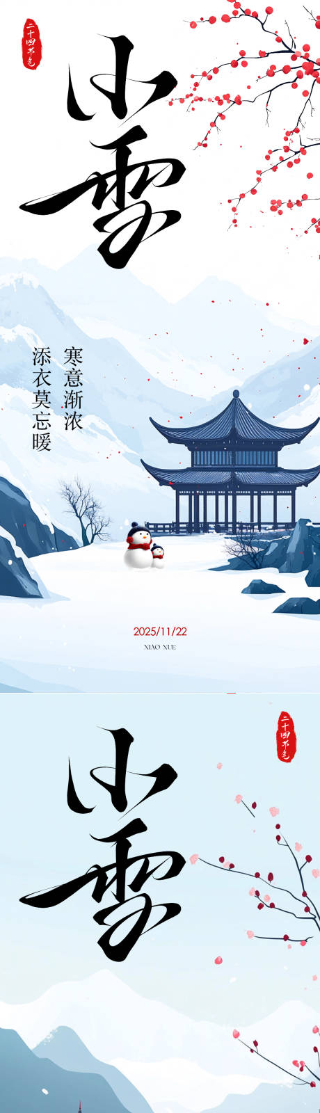 源文件下载【享设计】搜索编号：85270033868167492【小雪大雪系列海报】