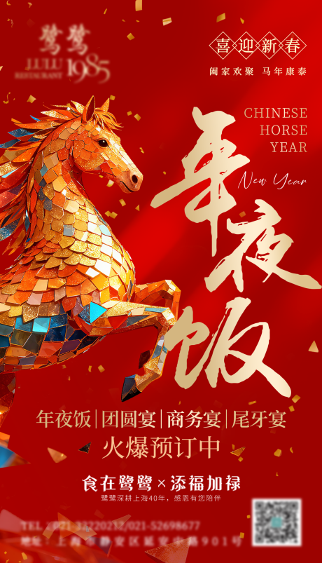 源文件下载【享设计】搜索编号：18580034058428442【马年年夜饭火爆预定中】