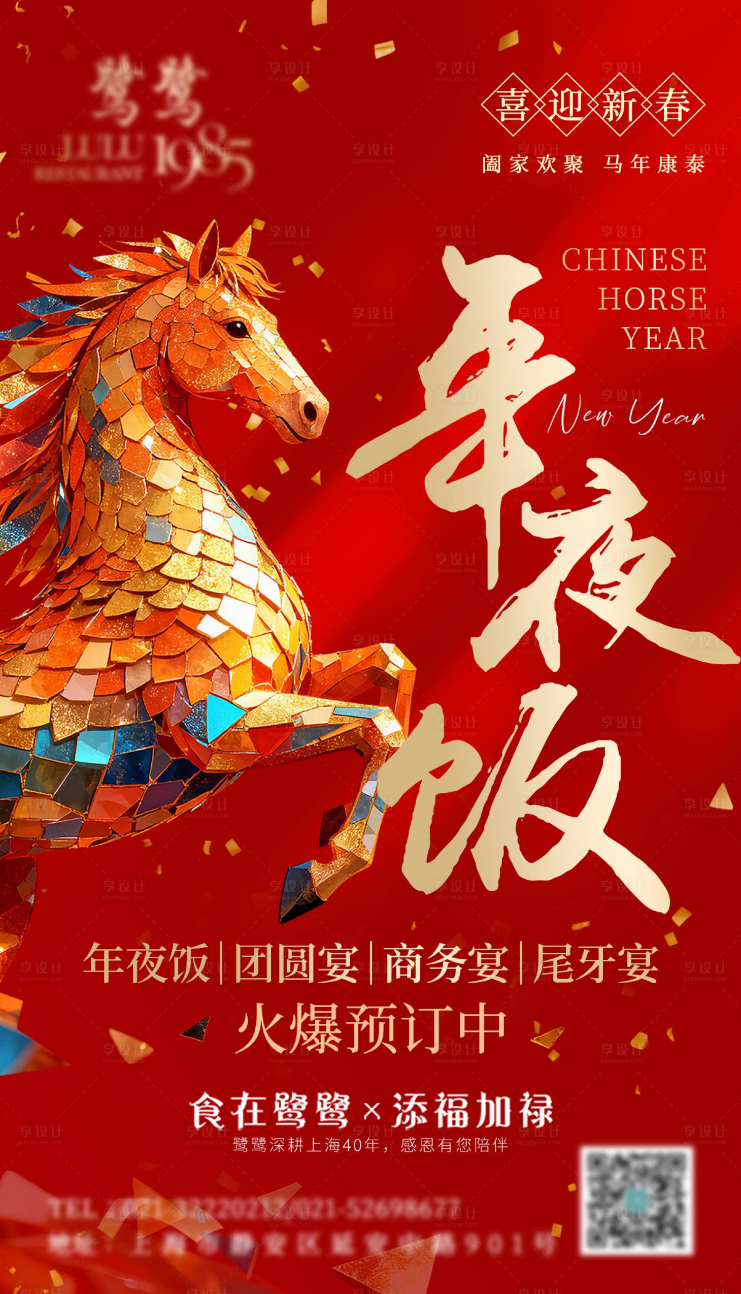 源文件下载【享设计】搜索编号：18580034058428442【马年年夜饭火爆预定中】