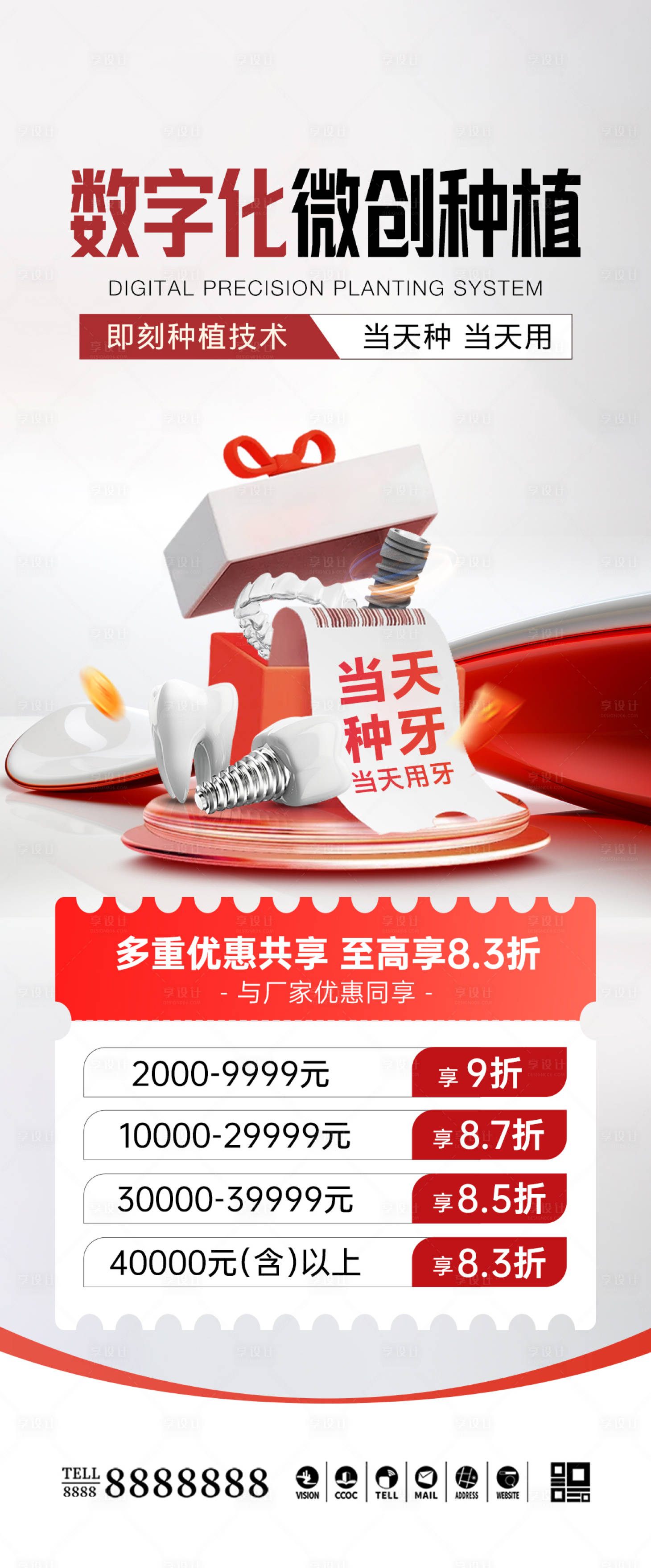 源文件下载【享设计】搜索编号：29330033850324922【口腔门诊种植牙促销海报】