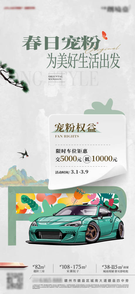 源文件下载【享设计】搜索编号：61070034272328077【地产春日宠粉权益海报】