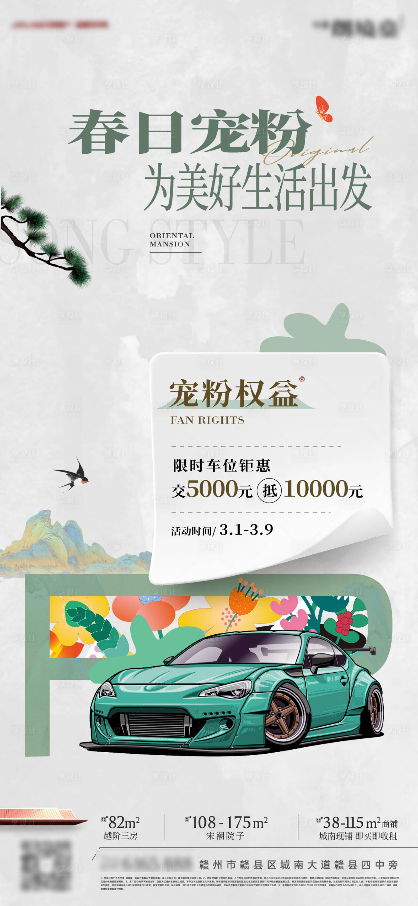 源文件下载【享设计】搜索编号：61070034272328077【地产春日宠粉权益海报】