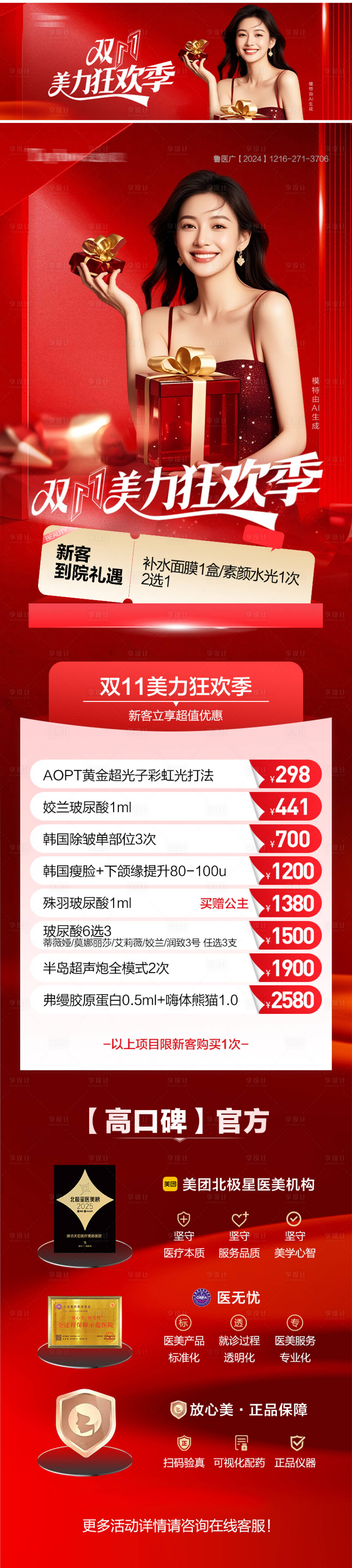 源文件下载【享设计】搜索编号：38600033997358236【医美双十一项目活动长图海报展板】