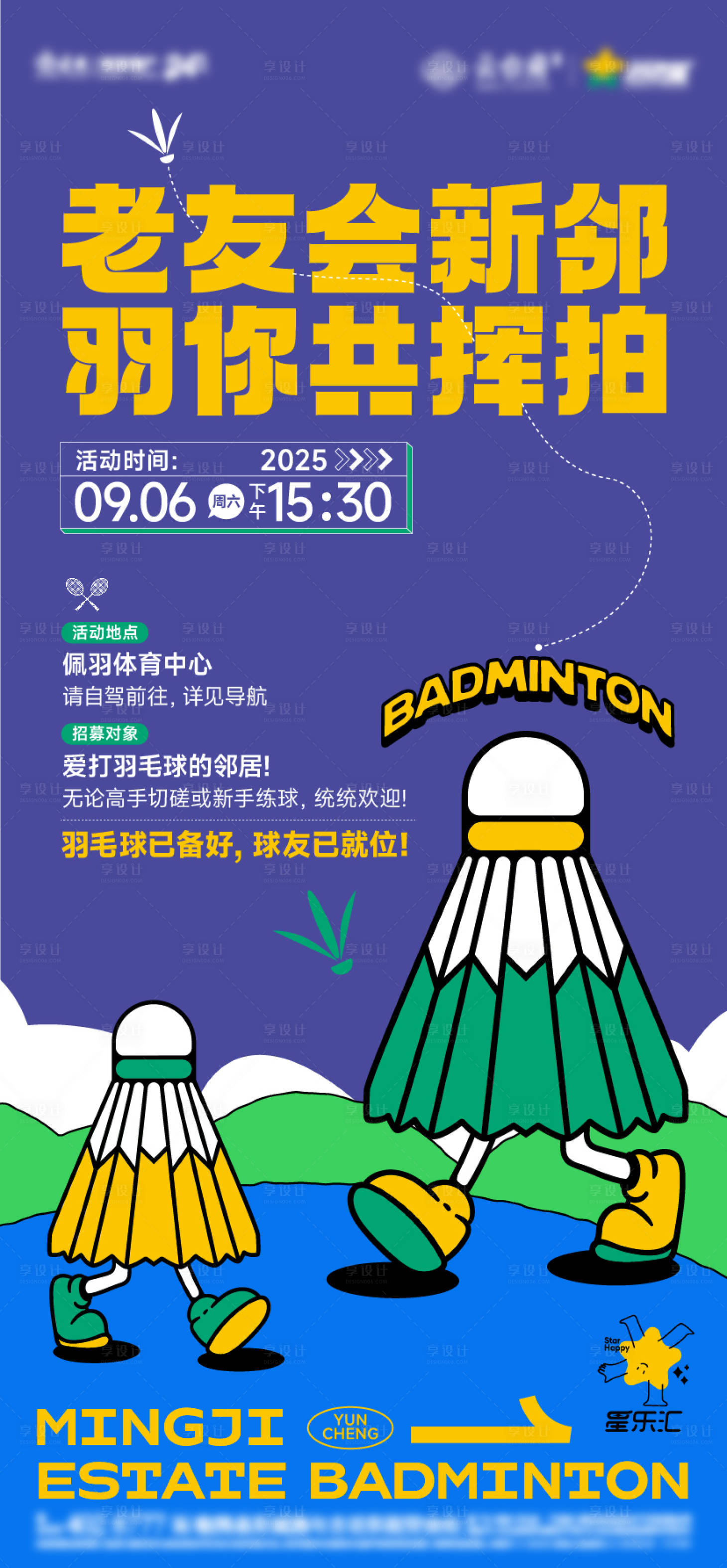 源文件下载【享设计】搜索编号：21880033844142194【房地产羽毛球活动微信海报】