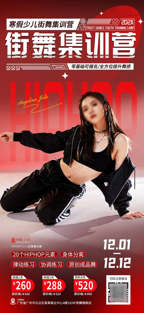 源文件下载【享设计】搜索编号：23590033962327794【街舞招生培训活动海报】