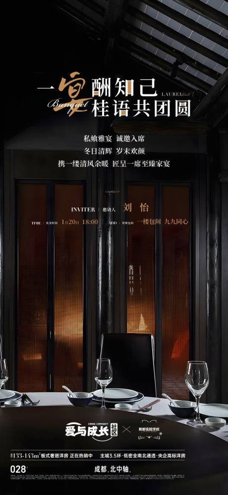 源文件下载【享设计】搜索编号：18480034170337214【地产新中式私宴活动海报】