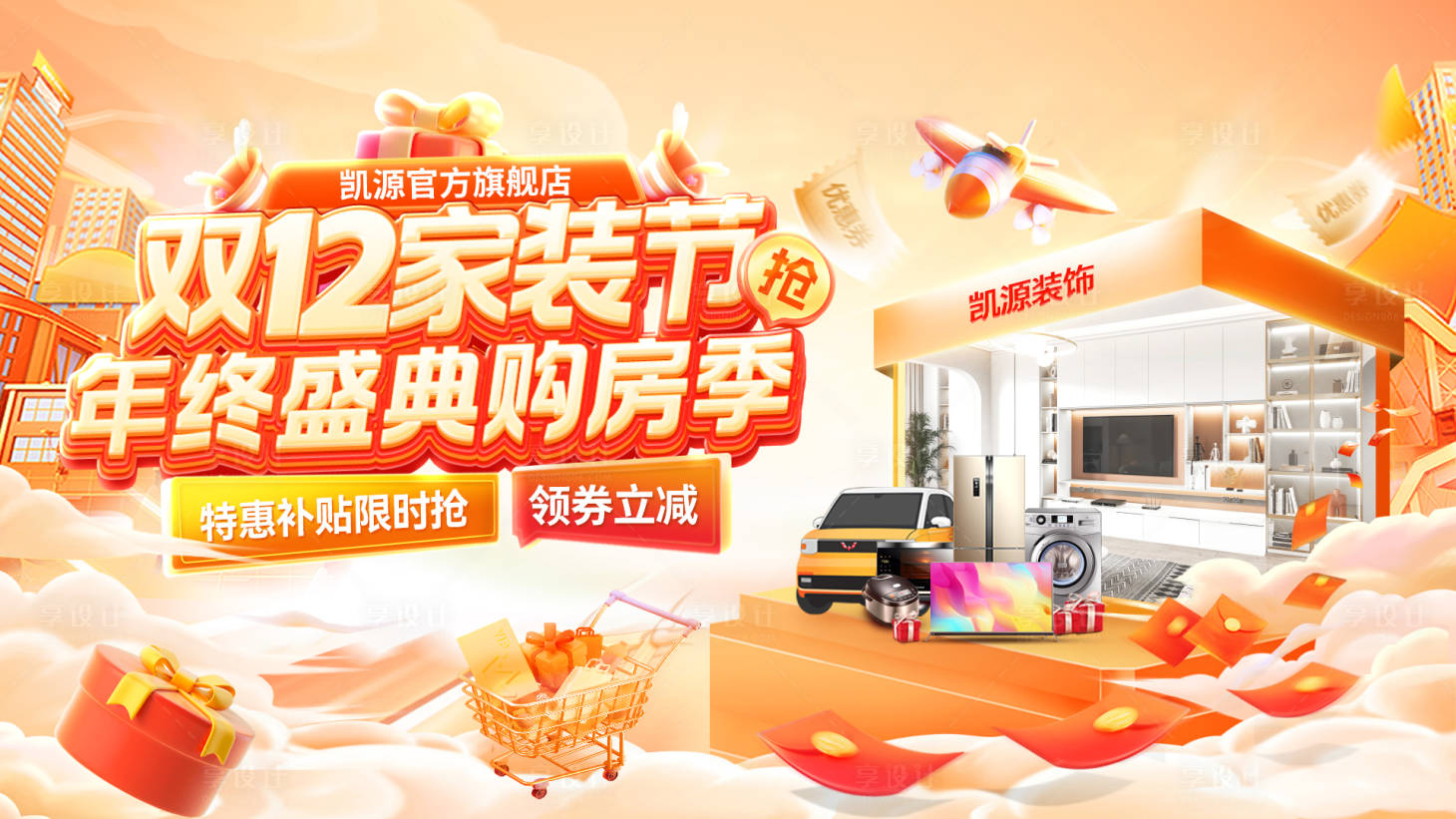 源文件下载【享设计】搜索编号：86160034154956804【双12家装节购房季年终盛典限时补贴电】