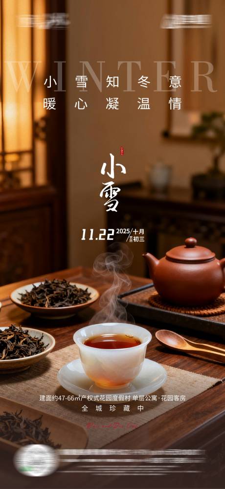 源文件下载【享设计】搜索编号：86600034077014499【地产小雪节气海报】