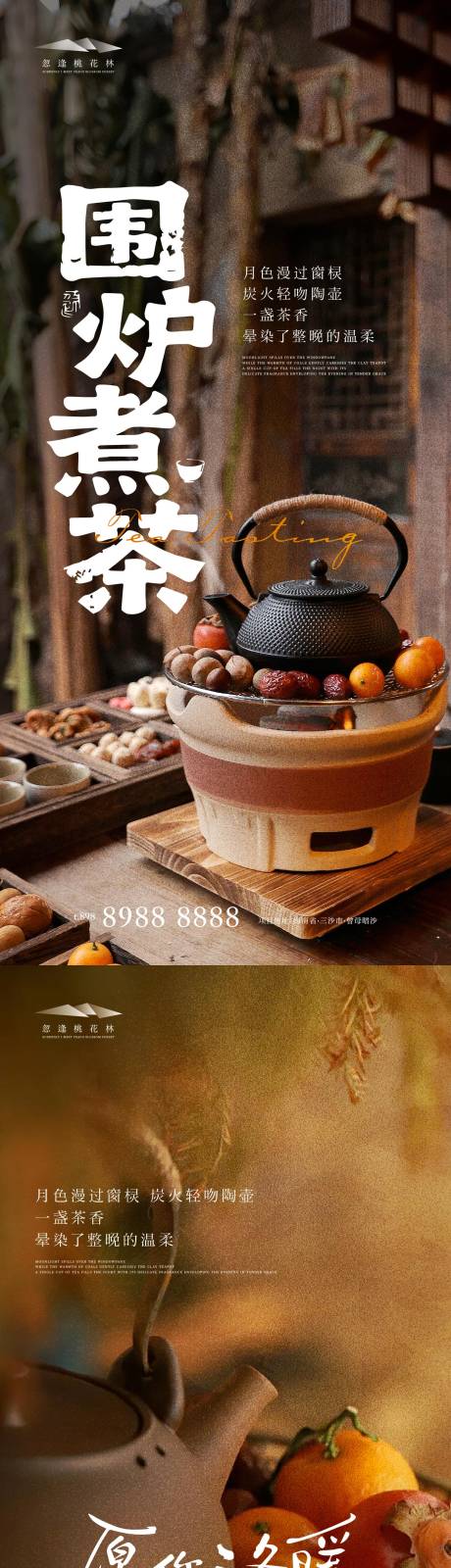 源文件下载【享设计】搜索编号：59420034018745061【围炉煮茶暖场活动海报】