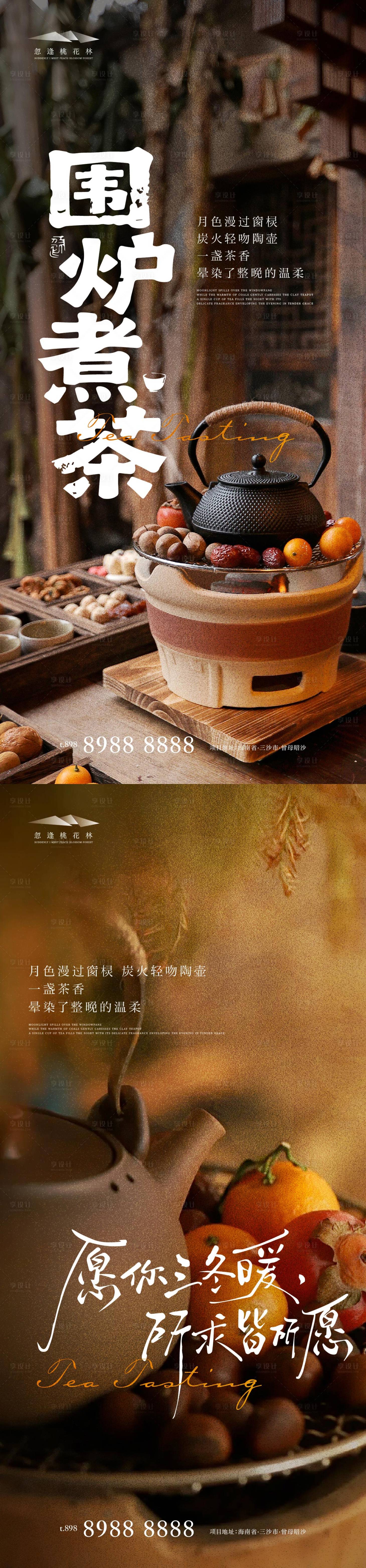 源文件下载【享设计】搜索编号：59420034018745061【围炉煮茶暖场活动海报】