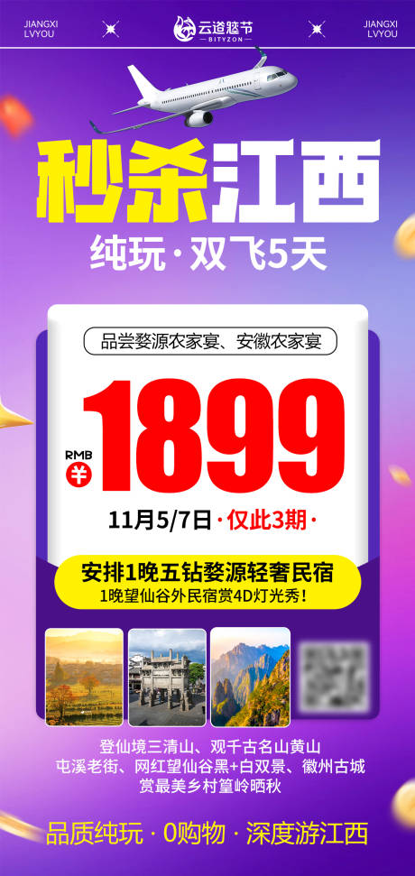 源文件下载【享设计】搜索编号：82950034148774314【江西特价旅游海报】