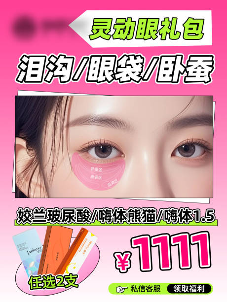 源文件下载【享设计】搜索编号：24820033878219947【眼周抗衰年轻化眼袋】