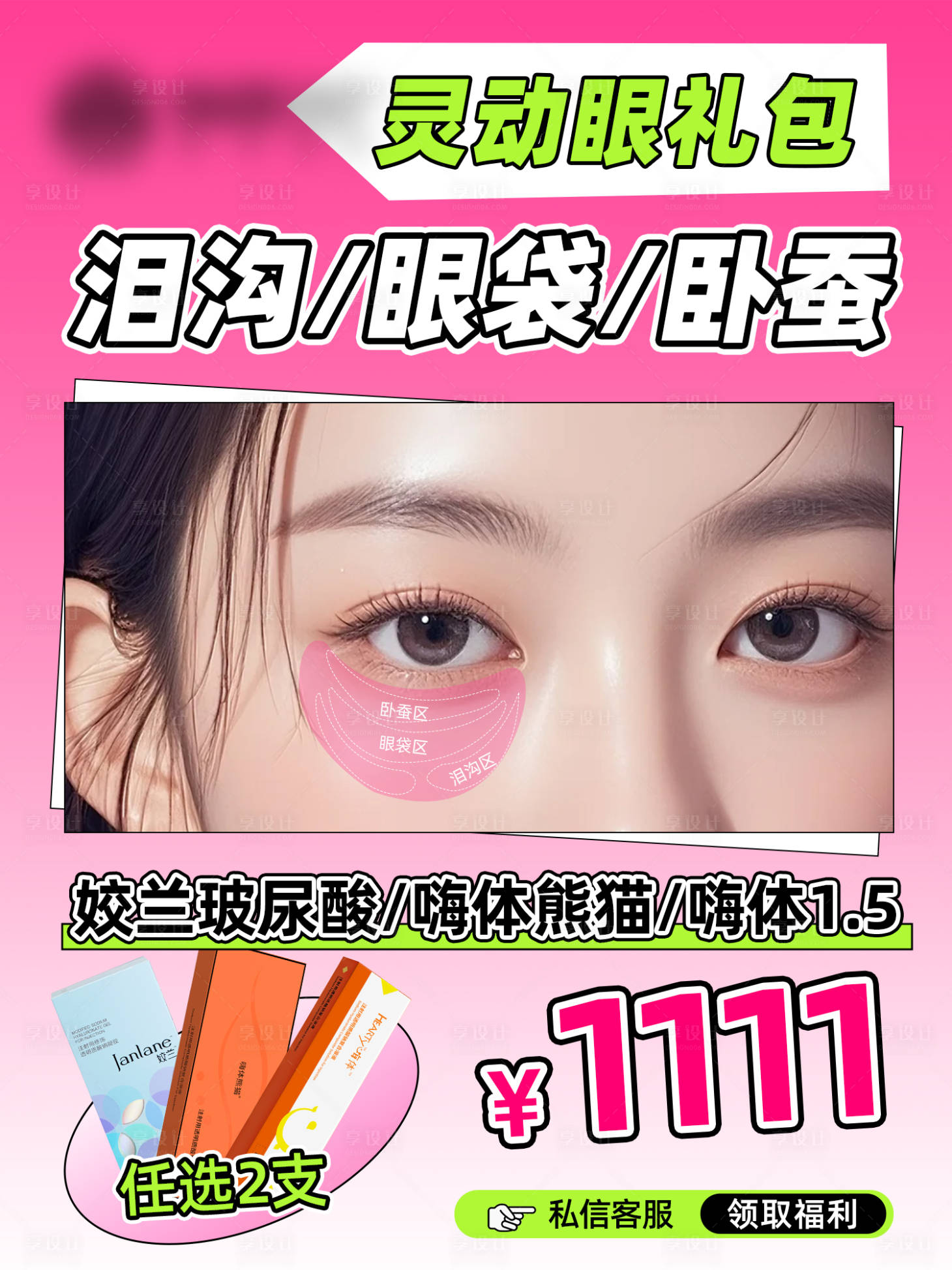 源文件下载【享设计】搜索编号：24820033878219947【眼周抗衰年轻化眼袋】