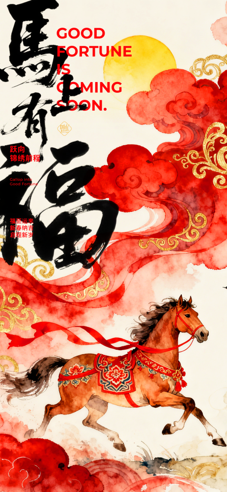 源文件下载【享设计】搜索编号：33490034158768863【马年海报 】