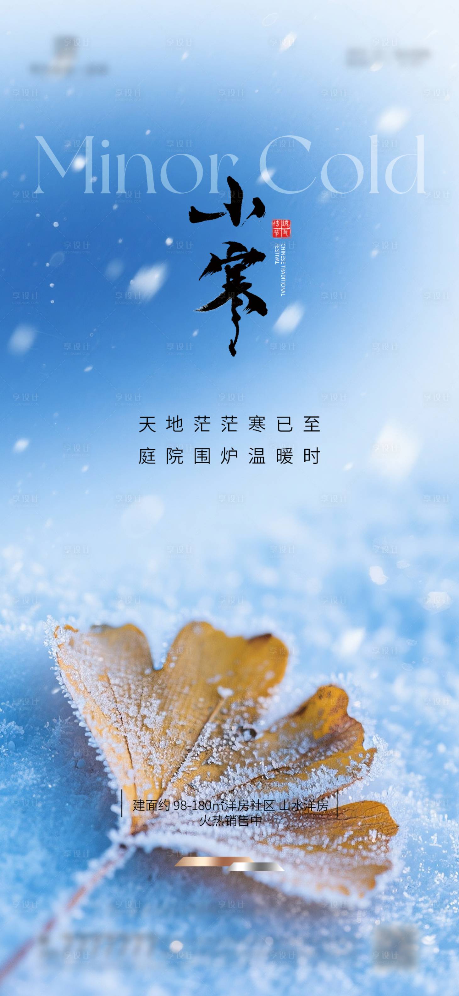 源文件下载【享设计】搜索编号：38760034181166068【地产小寒质感海报】