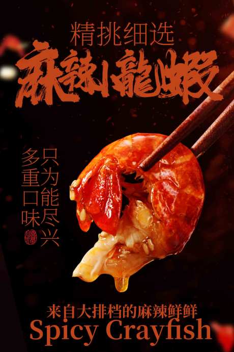 源文件下载【享设计】搜索编号：25490033929907353【香辣小龙虾美食海报】
