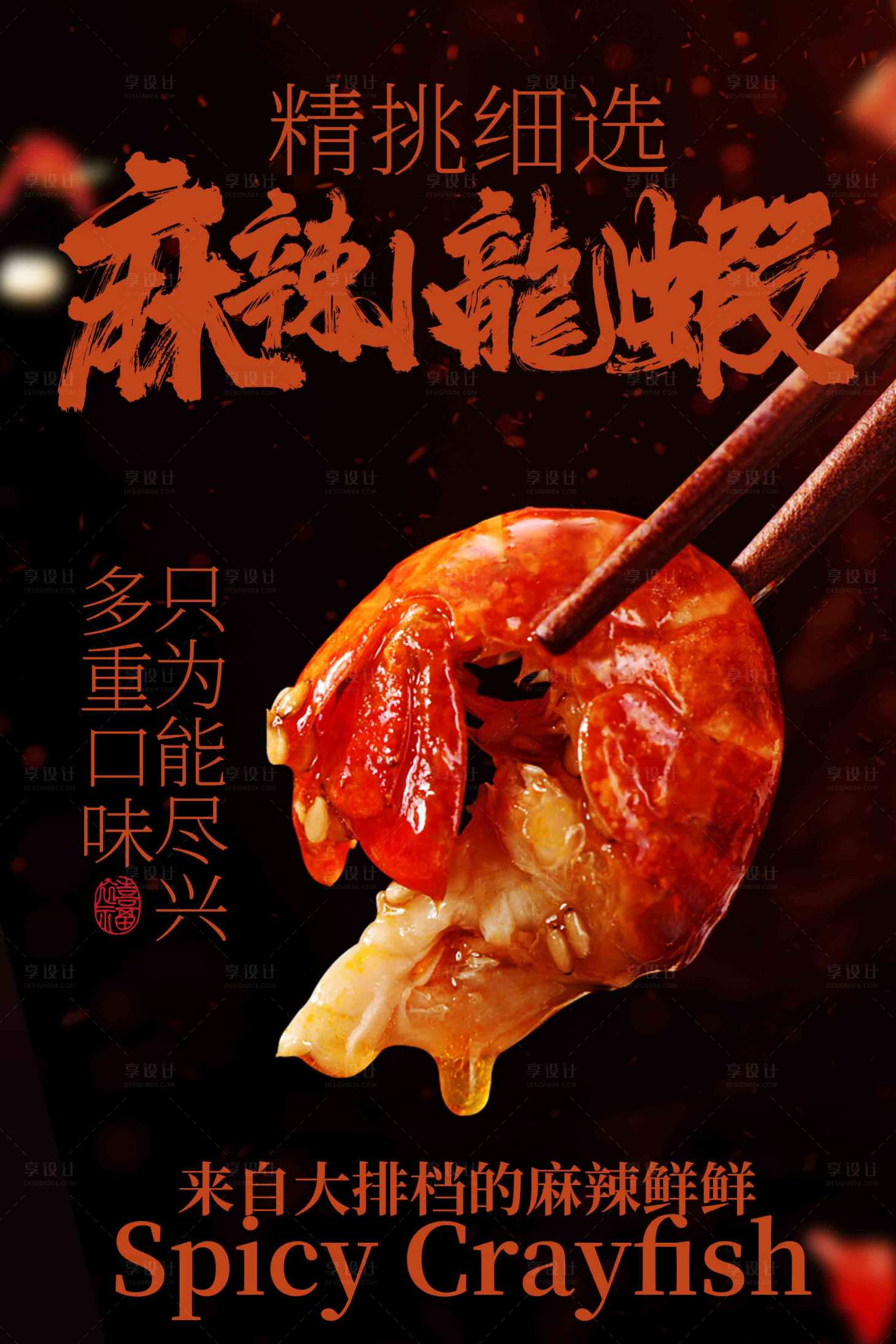 源文件下载【享设计】搜索编号：25490033929907353【香辣小龙虾美食海报】