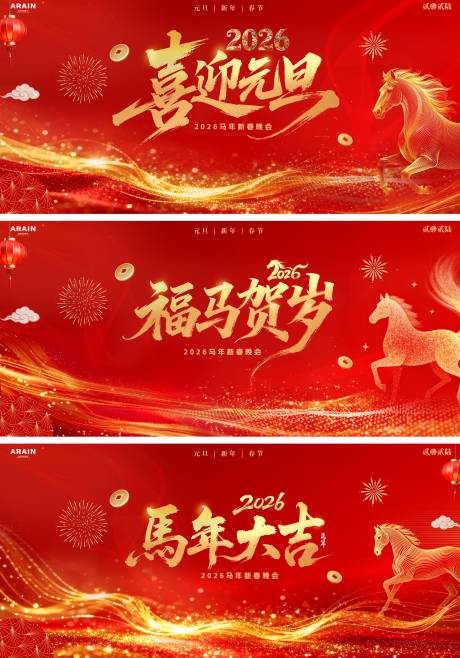 源文件下載【享設計】搜索編號：89590034063583412【2026馬年元旦春節紅金活動背景板】