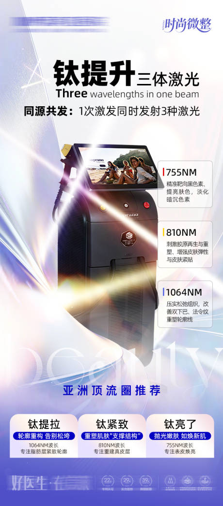 源文件下载【享设计】搜索编号：90310034102588732【医美海报钛提升三体激光】