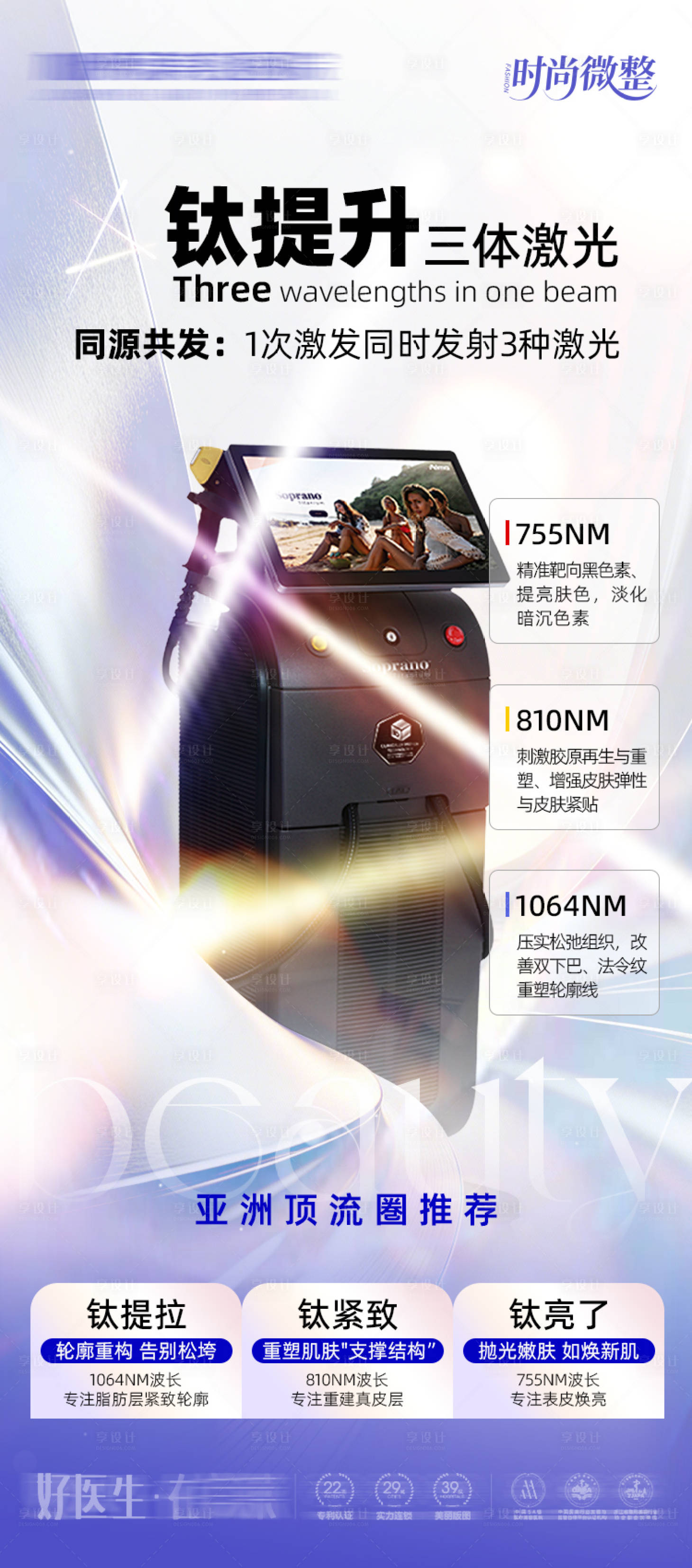 源文件下载【享设计】搜索编号：90310034102588732【医美海报钛提升三体激光】