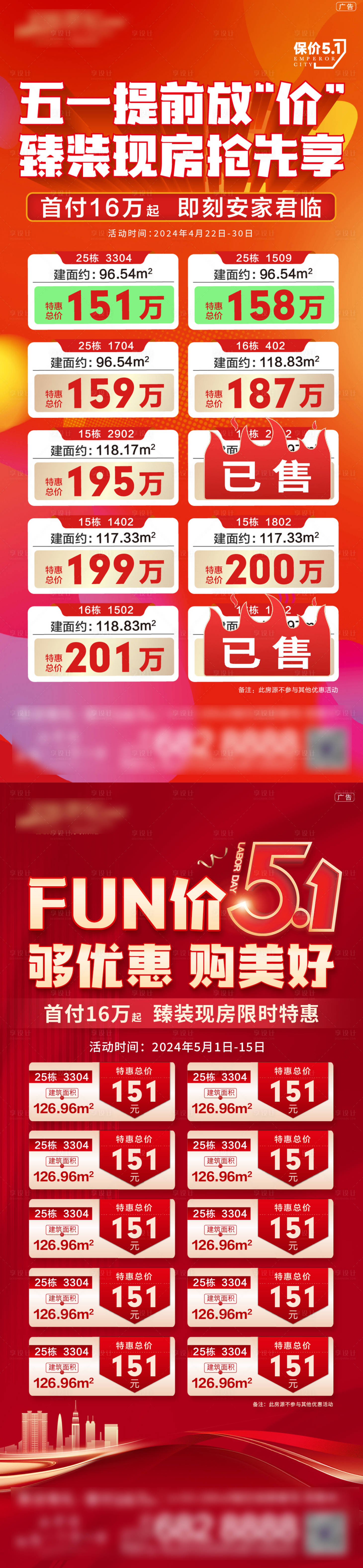 源文件下载【享设计】搜索编号：74550034073094154【五一特价房海报】