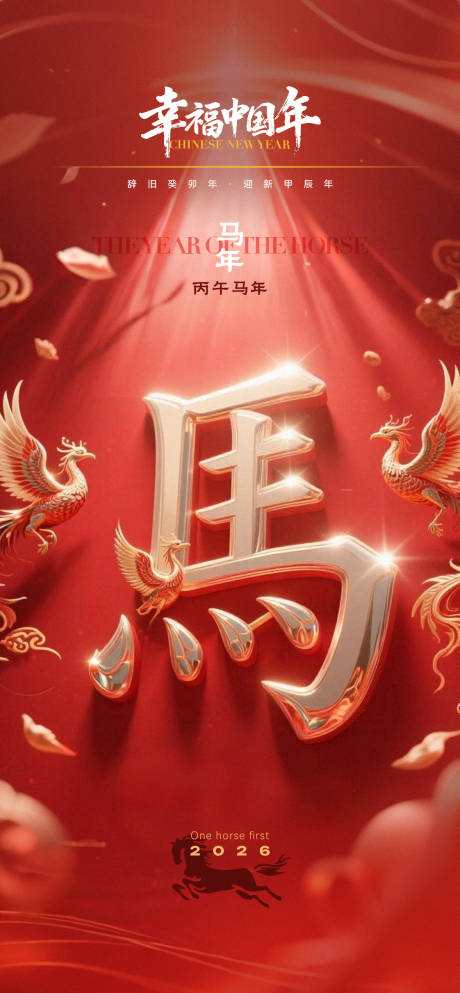 源文件下载【享设计】搜索编号：67410034149251337【马年红色海报】