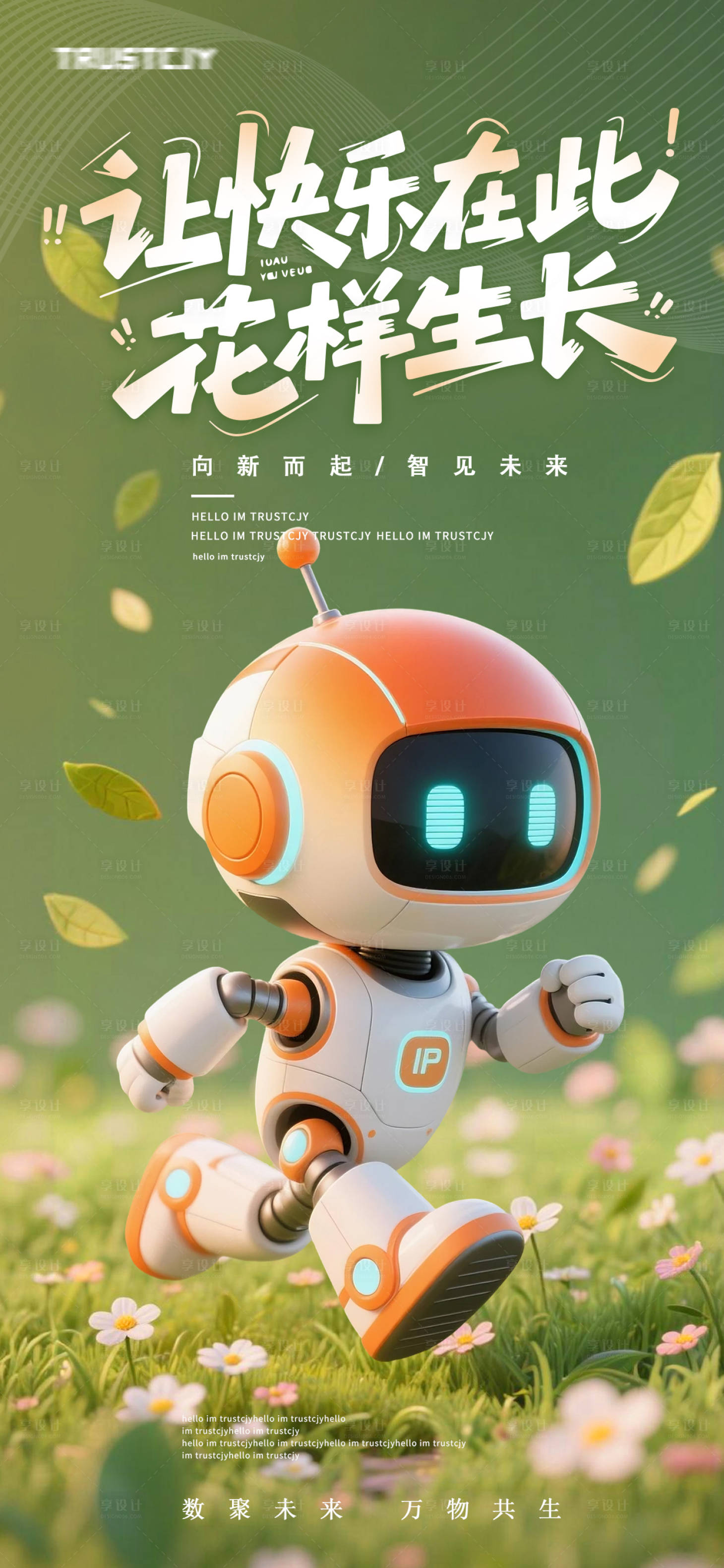 源文件下载【享设计】搜索编号：11800034116637265【AI机器人卡通科技活力活动海报】